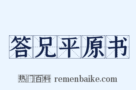 答兄平原书是什么意思的图片